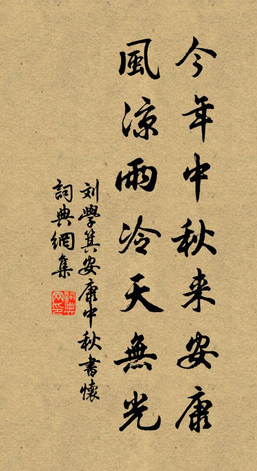 刘学箕今年中秋来安康，风凉雨冷天无光书法作品欣赏