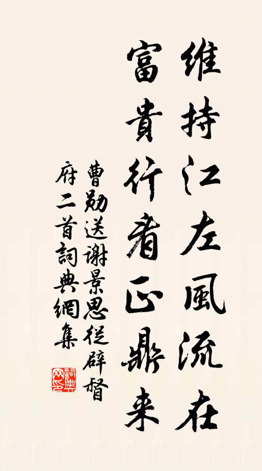 曹勋维持江左风流在，富贵行看正鼎来书法作品欣赏