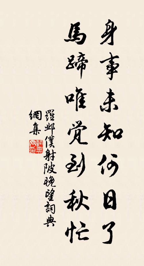 罗邺身事未知何日了，马蹄唯觉到秋忙书法作品欣赏