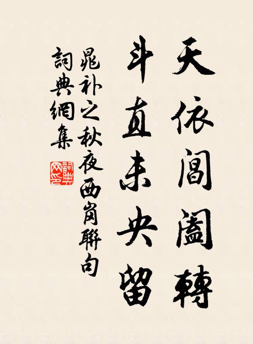 晁补之天依阊阖转，斗直未央留书法作品欣赏