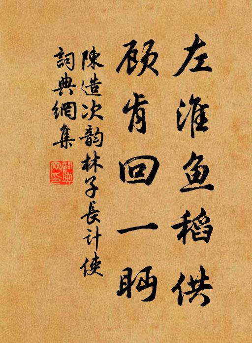 陈造左淮鱼稻供，顾肯回一眄书法作品欣赏