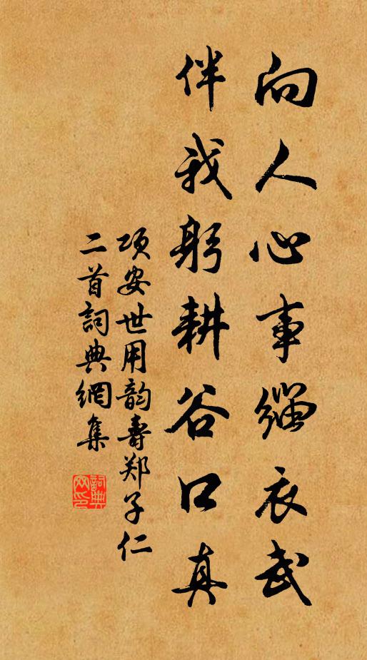 项安世向人心事缁衣武，伴我躬耕谷口真书法作品欣赏