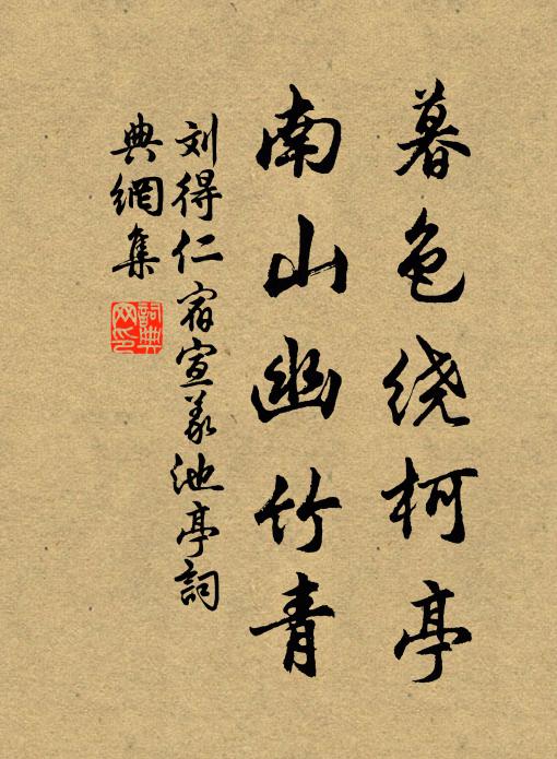 刘得仁暮色绕柯亭，南山幽竹青书法作品欣赏