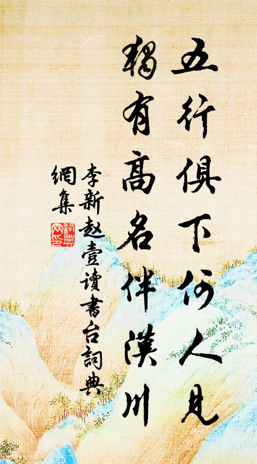 李新五行俱下何人见，独有高名伴汉川书法作品欣赏