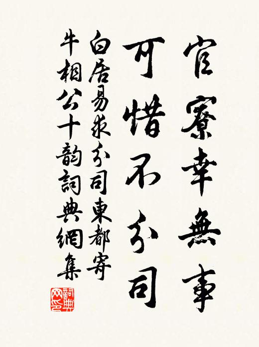 白居易官寮幸无事，可惜不分司书法作品欣赏