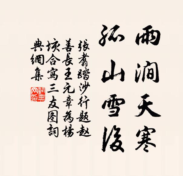 张翥雨涧天寒，孤山雪后书法作品欣赏