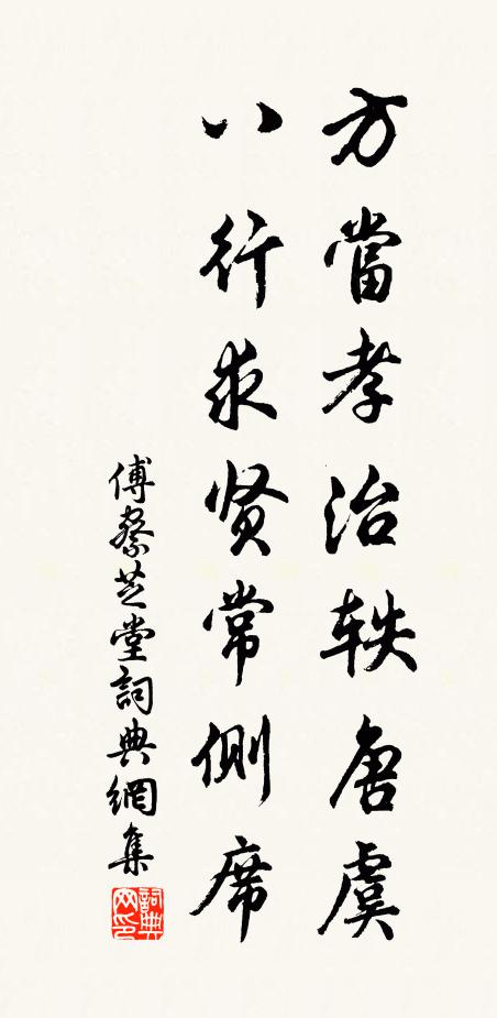 傅察方当孝治轶唐虞，八行求贤常侧席书法作品欣赏
