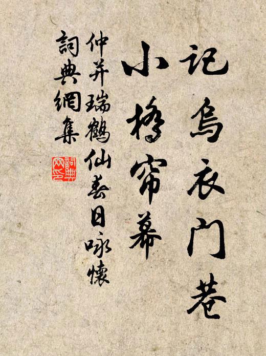 仲并记乌衣门巷，小桥帘幕书法作品欣赏