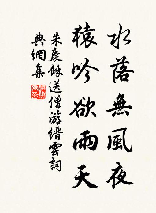 朱庆馀水落无风夜，猿吟欲雨天书法作品欣赏