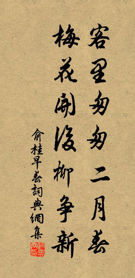 俞桂客里匆匆二月春，梅花开后柳争新书法作品欣赏