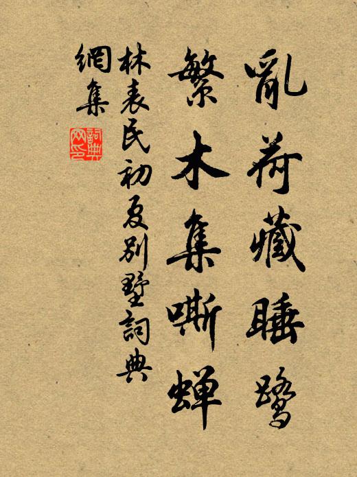 林表民乱荷藏睡鹭，繁木集嘶蝉书法作品欣赏