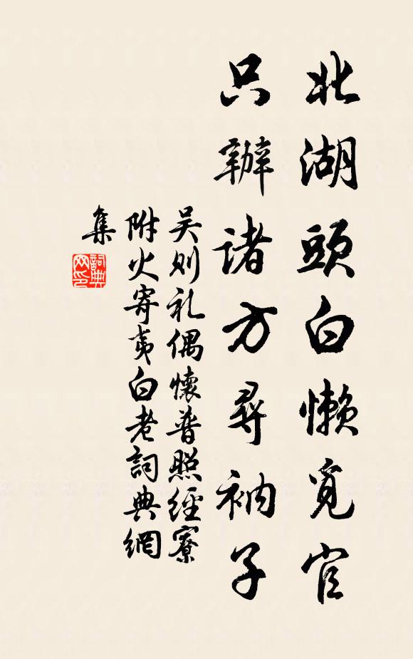 吴则礼北湖头白懒觅官，只办诸方寻衲子书法作品欣赏