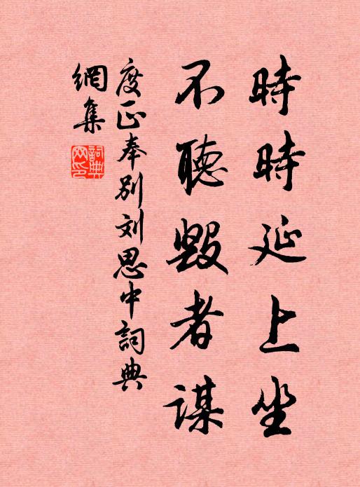 度正时时延上坐，不听毁者谋书法作品欣赏