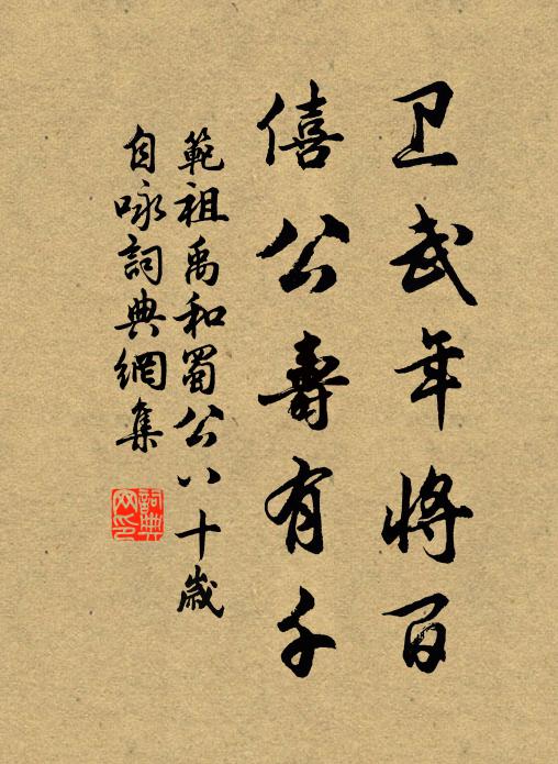 范祖禹卫武年将百，僖公寿有千书法作品欣赏