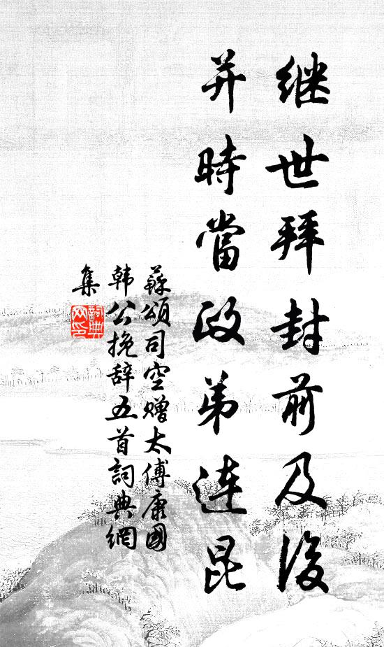 苏颂继世拜封前及后，并时当政弟连昆书法作品欣赏