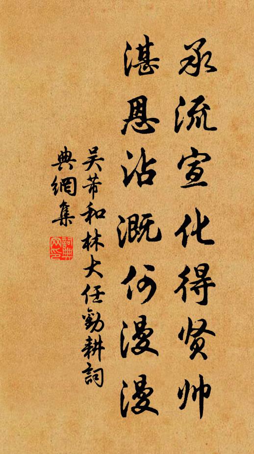 吴芾承流宣化得贤帅，湛恩沾溉何漫漫书法作品欣赏