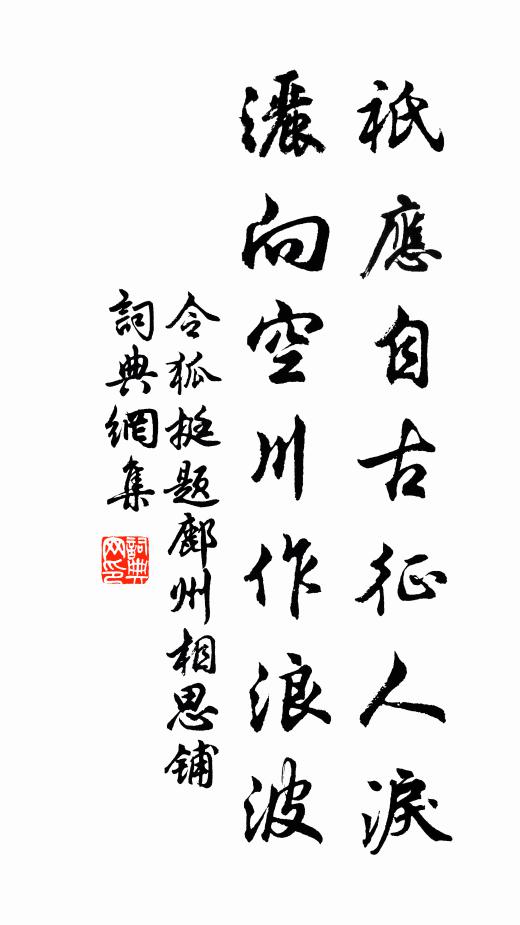 令狐挺祇应自古征人泪，洒向空川作浪波书法作品欣赏