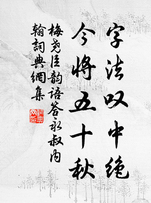 梅尧臣字法叹中绝，今将五十秋书法作品欣赏