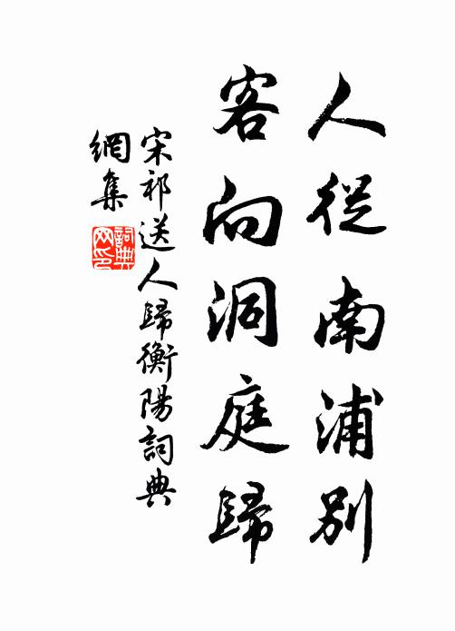 宋祁人从南浦别，客向洞庭归书法作品欣赏