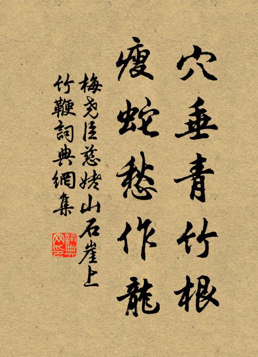 梅尧臣穴垂青竹根，瘦蛇愁作龙书法作品欣赏
