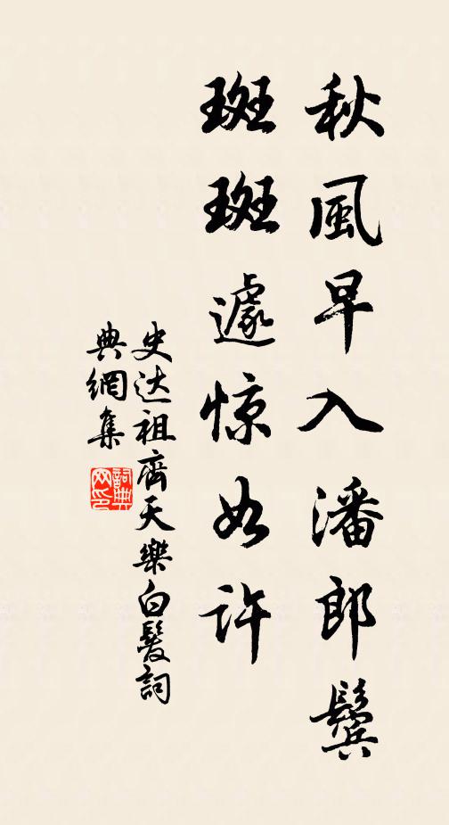 史达祖秋风早入潘郎鬓，斑斑遽惊如许书法作品欣赏