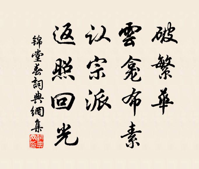 佚名破繁华、云龛布素，认宗派、返照回光书法作品欣赏