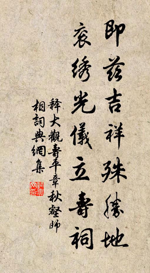 释大观即兹吉祥殊胜地，衮绣光仪立寿祠书法作品欣赏