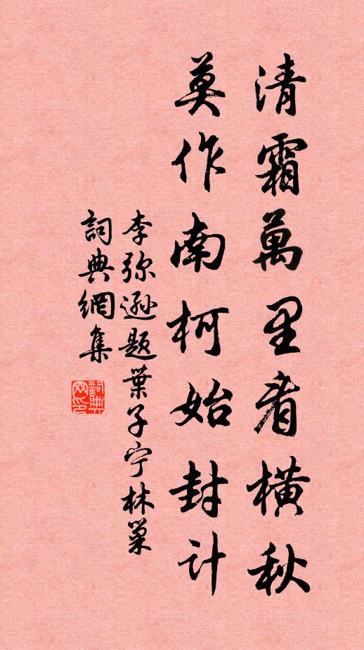 李弥逊清霜万里看横秋，莫作南柯始封计书法作品欣赏