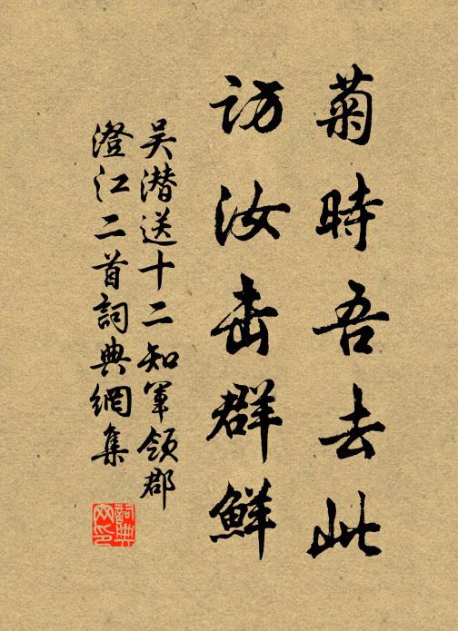 吴潜菊时吾去此，访汝击群鲜书法作品欣赏