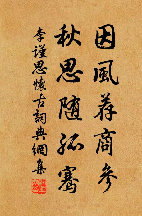 李谨思因风荐商参，秋思随孤骞书法作品欣赏