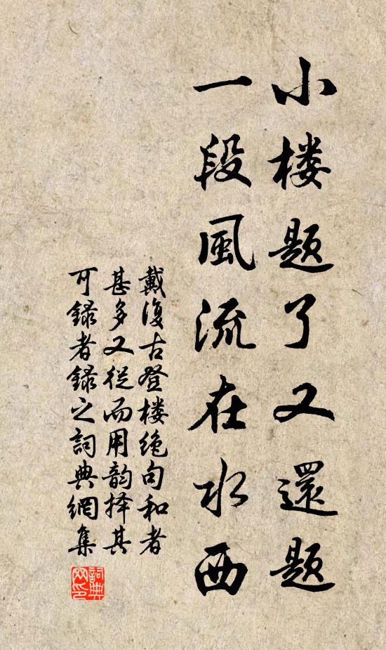 戴复古小楼题了又还题，一段风流在水西书法作品欣赏