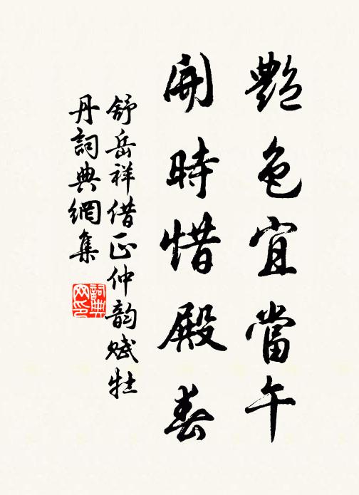 舒岳祥艳色宜当午，开时惜殿春书法作品欣赏