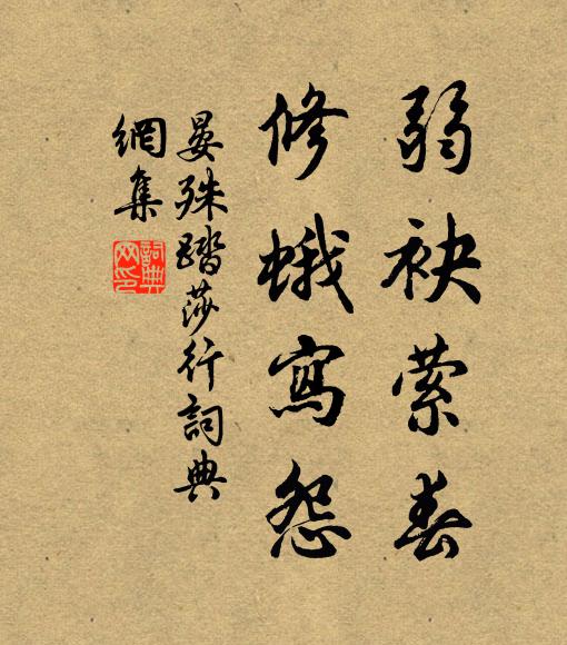 晏殊弱袂萦春，修蛾写怨书法作品欣赏