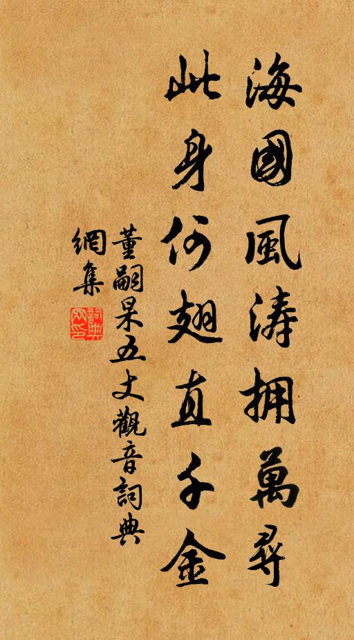 董嗣杲海国风涛拥万寻，此身何翅直千金书法作品欣赏