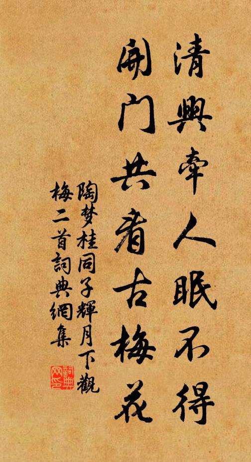 陶梦桂清兴牵人眠不得，开门共看古梅花书法作品欣赏