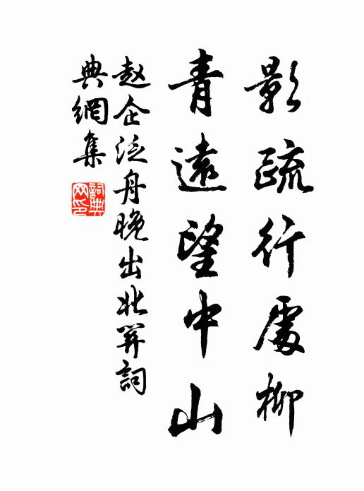 赵企影疏行处柳，青远望中山书法作品欣赏