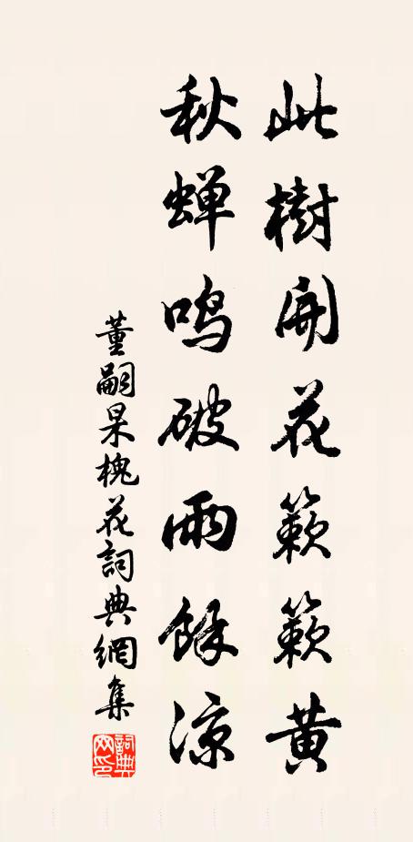 董嗣杲此树开花簌簌黄，秋蝉鸣破雨馀凉书法作品欣赏