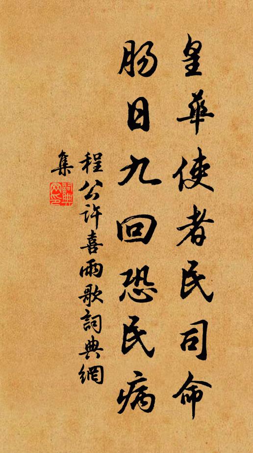 程公许皇华使者民司命，肠日九回恐民病书法作品欣赏