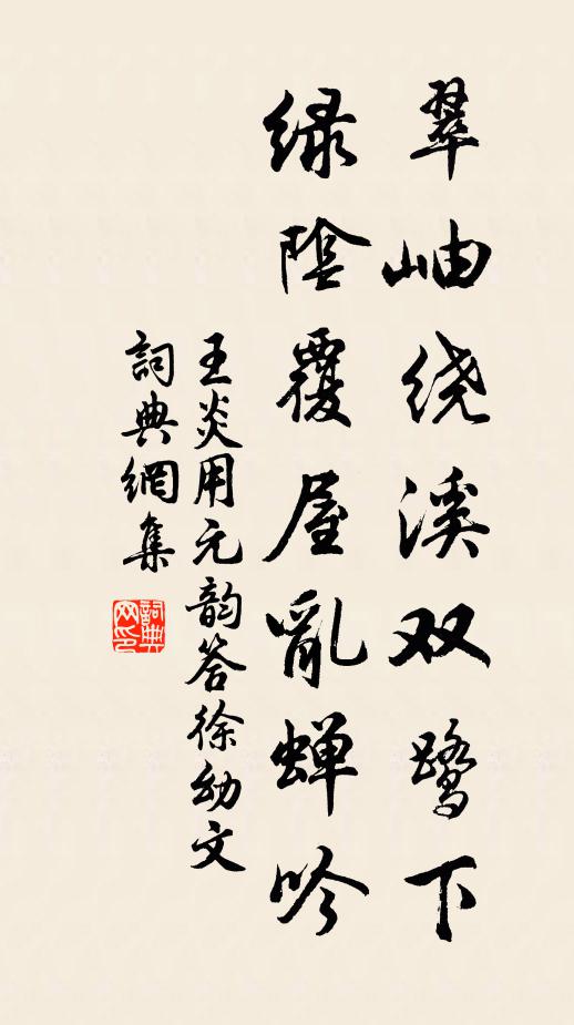 王炎翠岫绕溪双鹭下，绿阴覆屋乱蝉吟书法作品欣赏