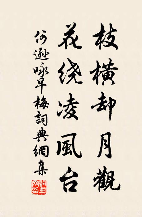何逊枝横却月观，花绕凌风台书法作品欣赏