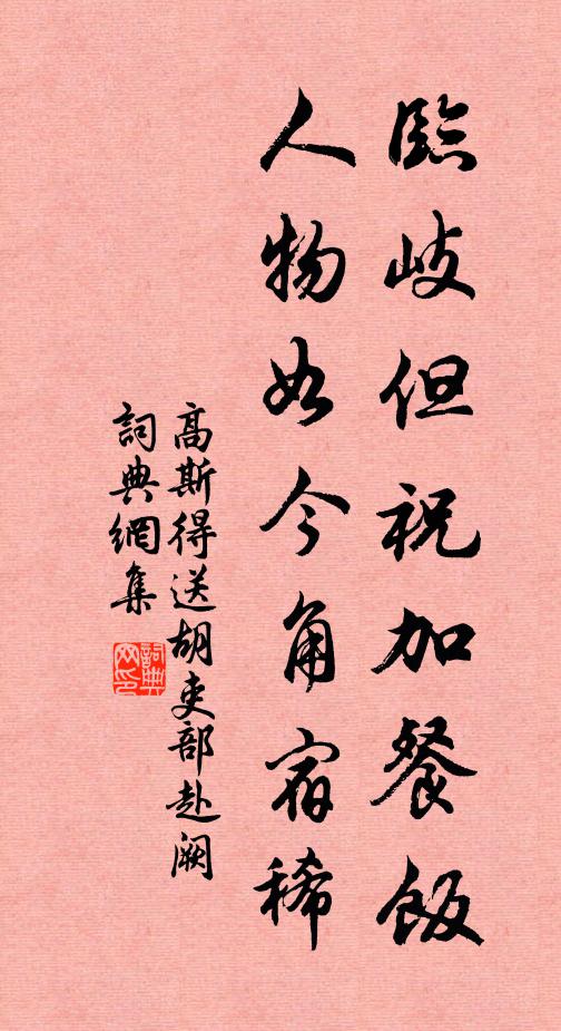 高斯得临岐但祝加餐饭，人物如今角宿稀书法作品欣赏