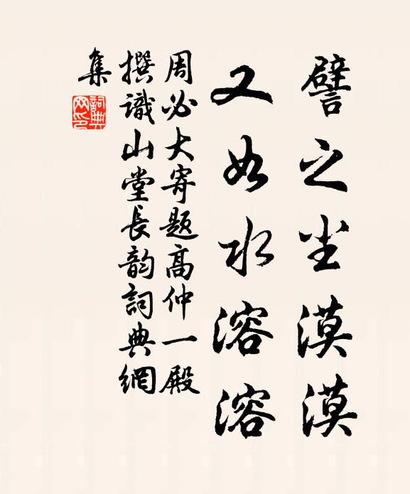 周必大譬之尘漠漠，又如水溶溶书法作品欣赏