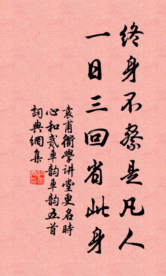 袁甫终身不察是凡人，一日三回省此身书法作品欣赏