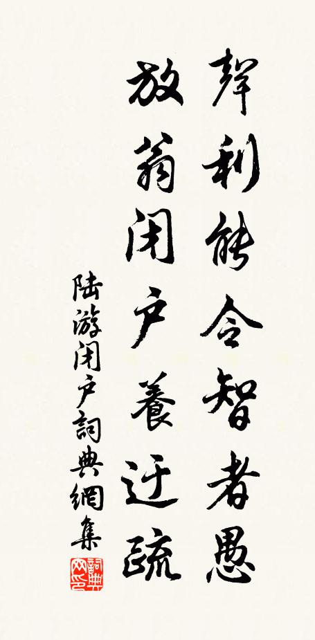 陆游声利能令智者愚，放翁闭户养迂疏书法作品欣赏