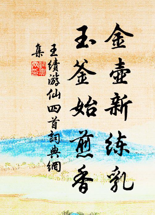 王绩金壶新练乳，玉釜始煎香书法作品欣赏