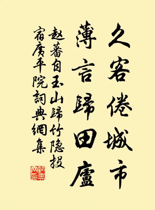 赵蕃久客倦城市，薄言归田庐书法作品欣赏