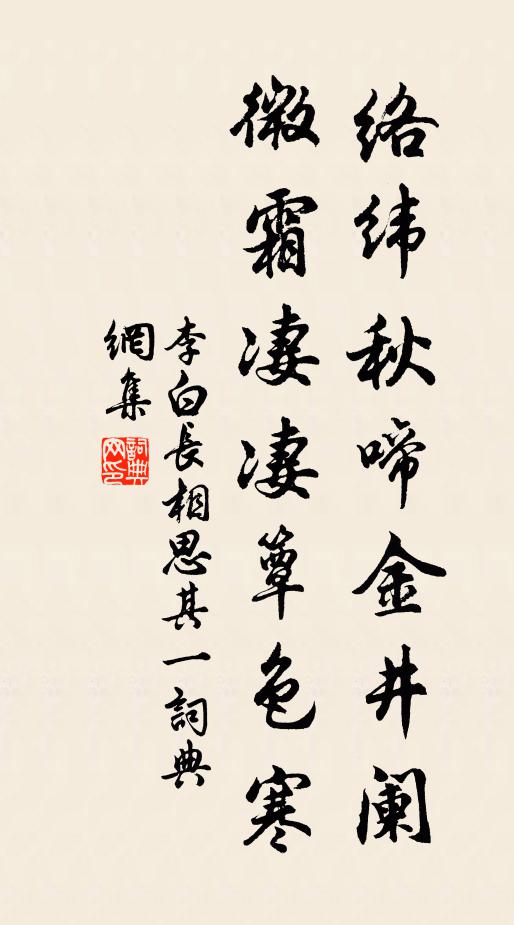 李白络纬秋啼金井阑,微霜凄凄簟色寒。书法作品欣赏