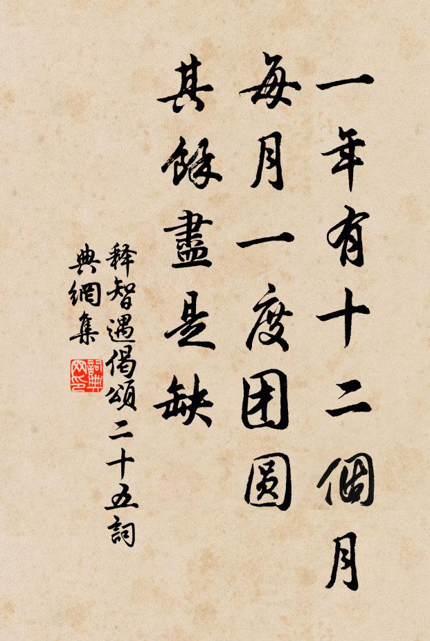 释智遇一年有十二个月，每月一度团圆，其余尽是缺书法作品欣赏