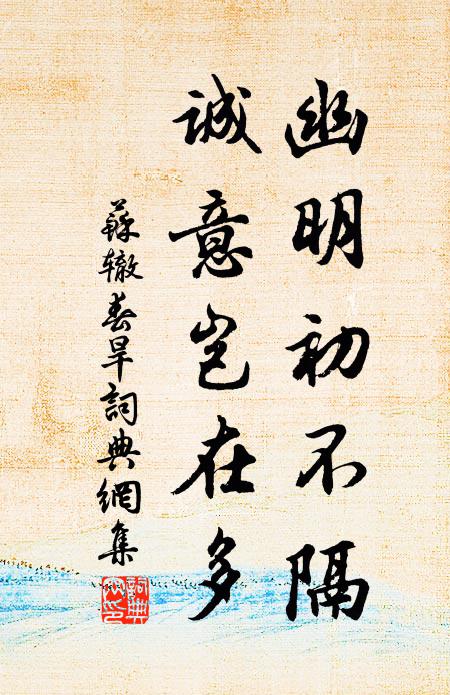 苏辙幽明初不隔，诚意岂在多书法作品欣赏