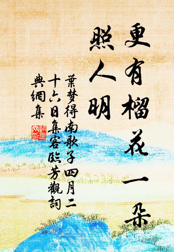 叶梦得更有榴花一朵、照人明书法作品欣赏